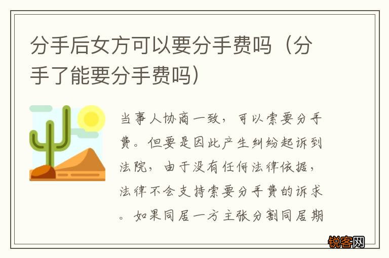 分手了能要分手费吗 分手后女方可以要分手费吗