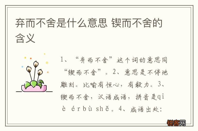 弃而不舍是什么意思 锲而不舍的含义