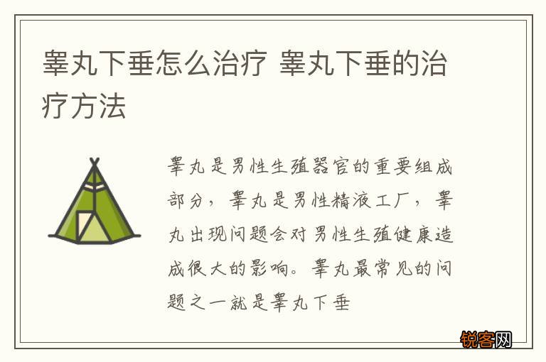 睾丸下垂怎么治疗 睾丸下垂的治疗方法