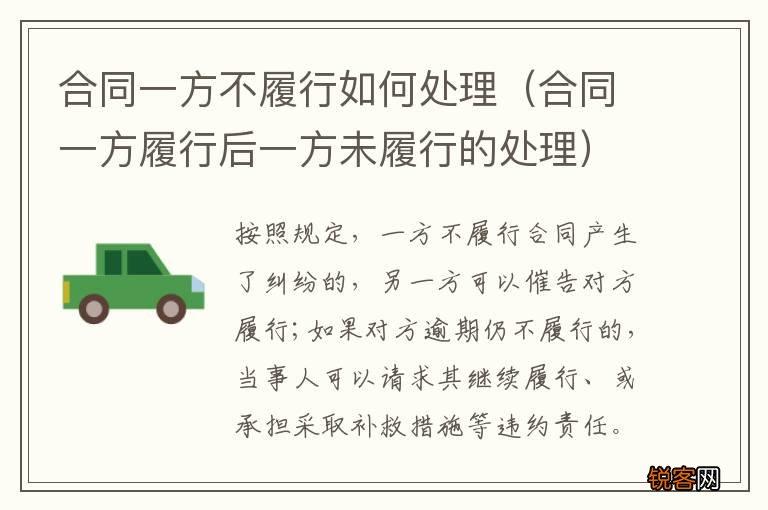 合同一方履行后一方未履行的处理 合同一方不履行如何处理