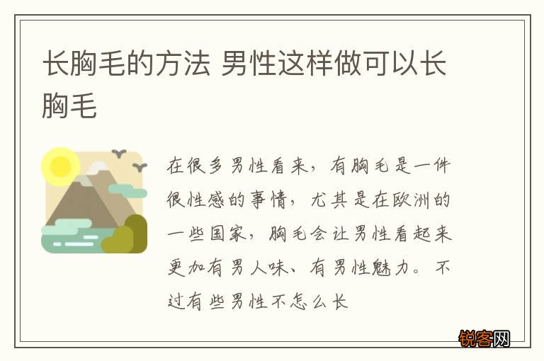 长胸毛的方法 男性这样做可以长胸毛