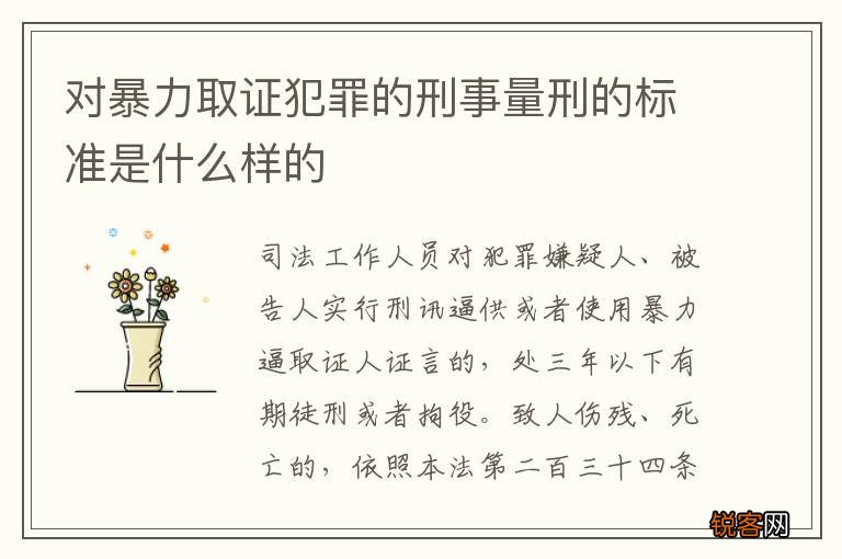 对暴力取证犯罪的刑事量刑的标准是什么样的