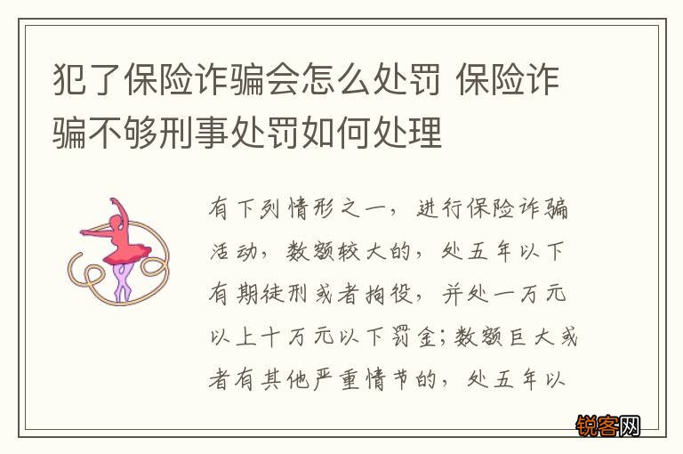 犯了保险诈骗会怎么处罚 保险诈骗不够刑事处罚如何处理