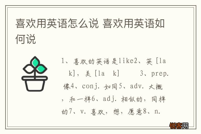 喜欢用英语怎么说 喜欢用英语如何说