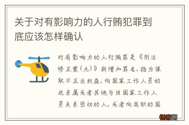 关于对有影响力的人行贿犯罪到底应该怎样确认