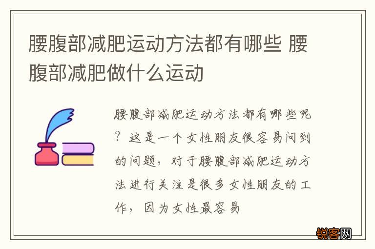 腰腹部减肥运动方法都有哪些 腰腹部减肥做什么运动