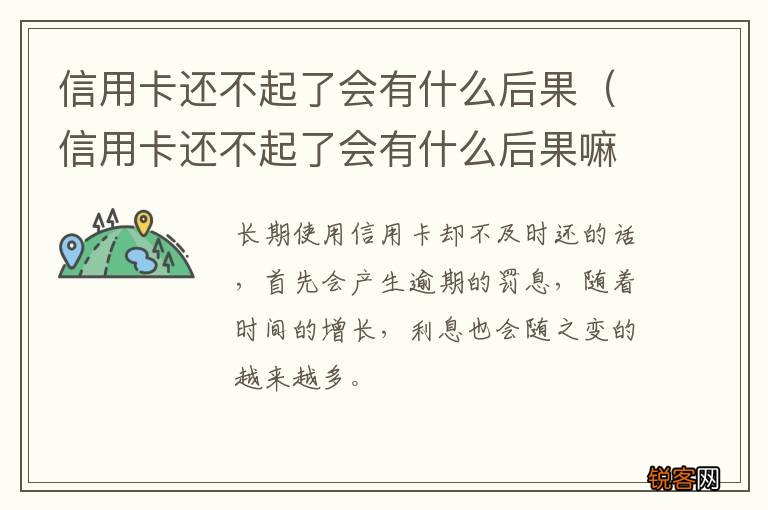 信用卡还不起了会有什么后果嘛 信用卡还不起了会有什么后果
