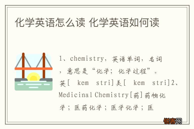化学英语怎么读 化学英语如何读