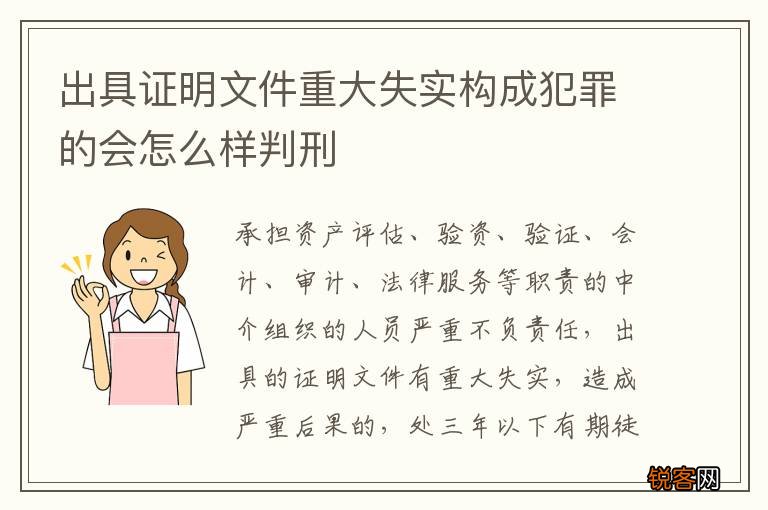 出具证明文件重大失实构成犯罪的会怎么样判刑