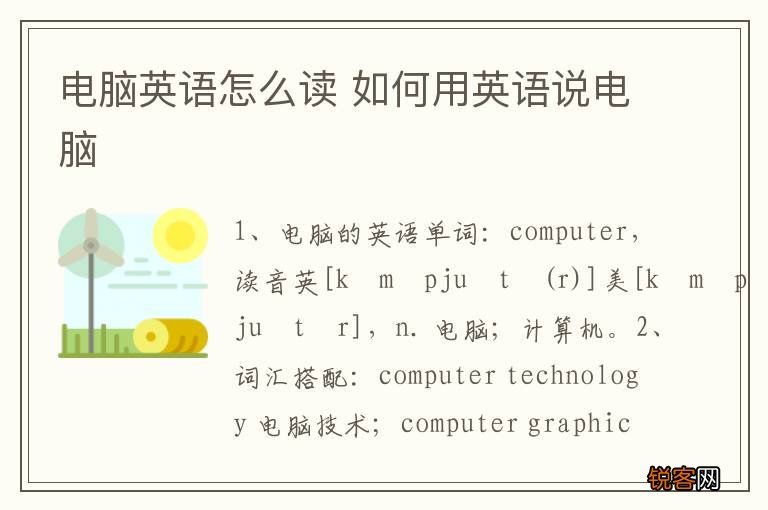 电脑英语怎么读 如何用英语说电脑