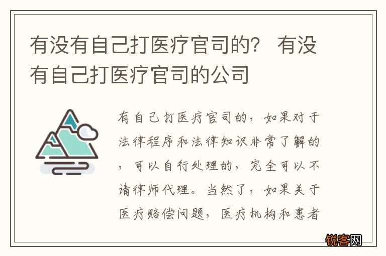 有没有自己打医疗官司的？ 有没有自己打医疗官司的公司