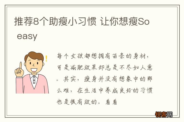 推荐8个助瘦小习惯 让你想瘦So easy