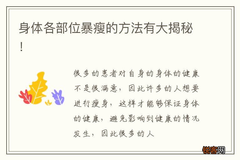 身体各部位暴瘦的方法有大揭秘！