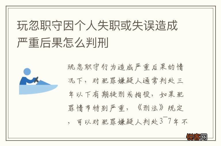 玩忽职守因个人失职或失误造成严重后果怎么判刑