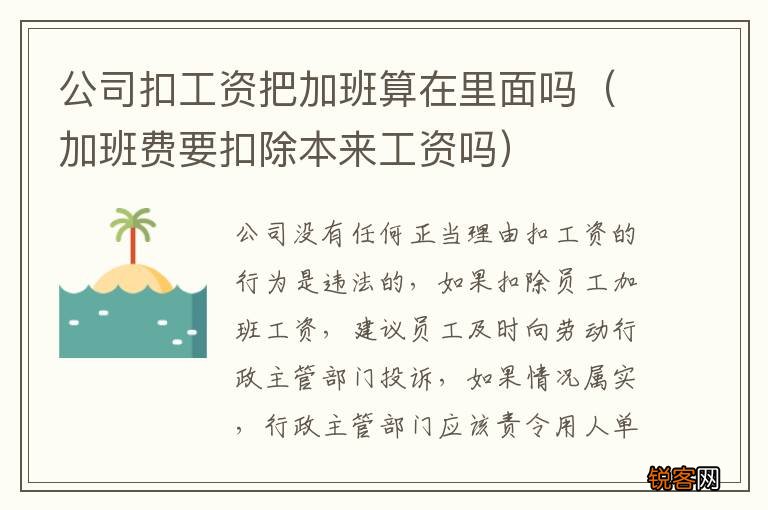 加班费要扣除本来工资吗 公司扣工资把加班算在里面吗