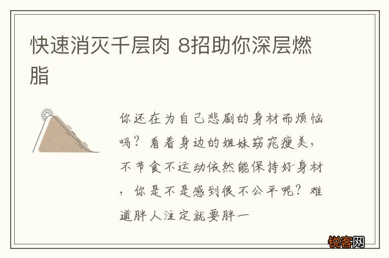 快速消灭千层肉 8招助你深层燃脂