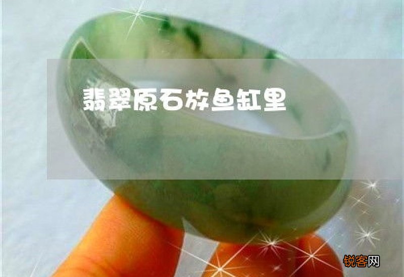 翡翠原石能不能放鱼缸里