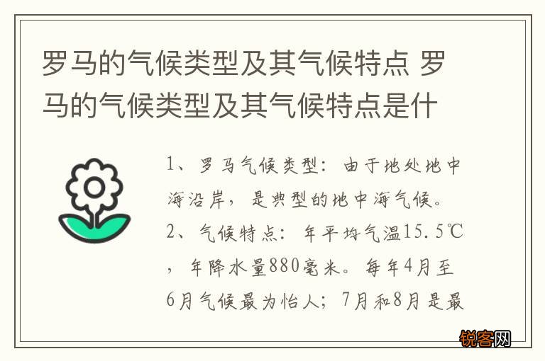 罗马的气候类型及其气候特点 罗马的气候类型及其气候特点是什么