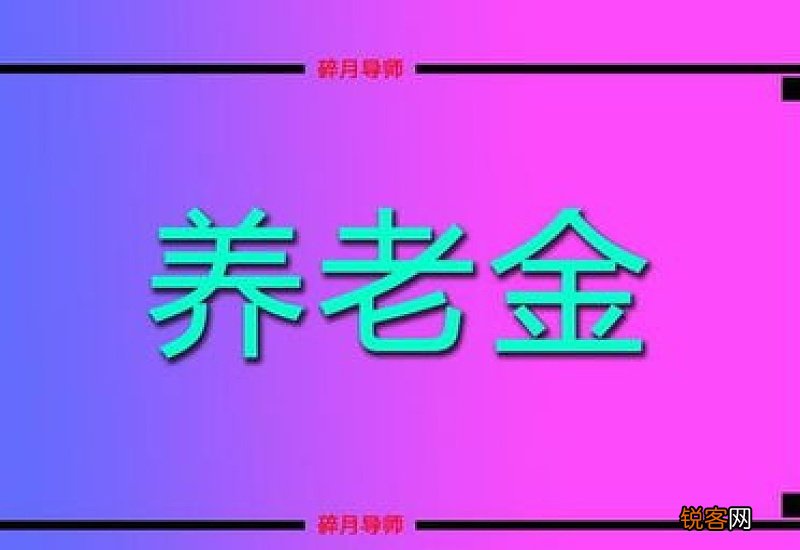 2023年宁夏养老金发放到位，人均调增148元，工龄有42年，看看养老金涨了多少?