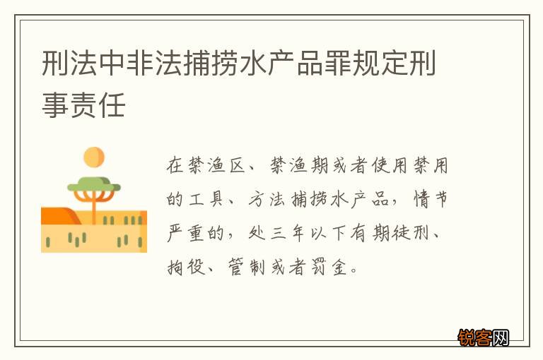 刑法中非法捕捞水产品罪规定刑事责任