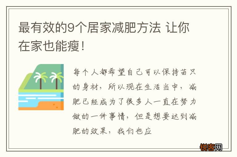 最有效的9个居家减肥方法 让你在家也能瘦！