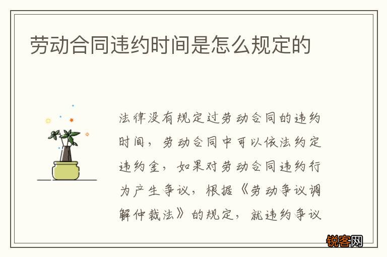 劳动合同违约时间是怎么规定的