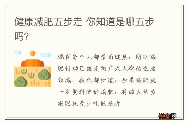 健康减肥五步走 你知道是哪五步吗?