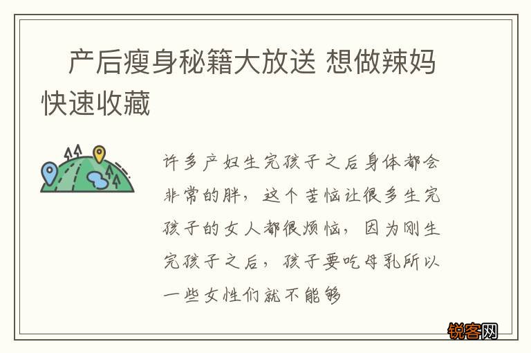 ?产后瘦身秘籍大放送 想做辣妈快速收藏