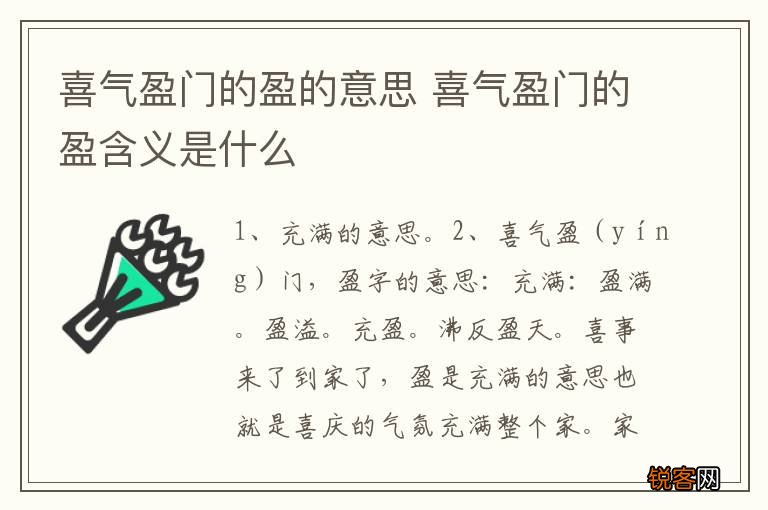 喜气盈门的盈的意思 喜气盈门的盈含义是什么