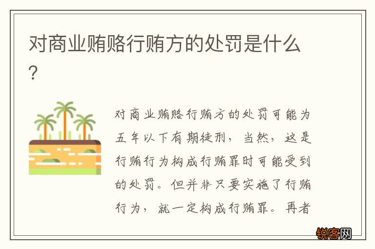 对商业贿赂行贿方的处罚是什么？