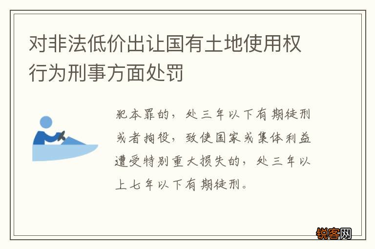 对非法低价出让国有土地使用权行为刑事方面处罚