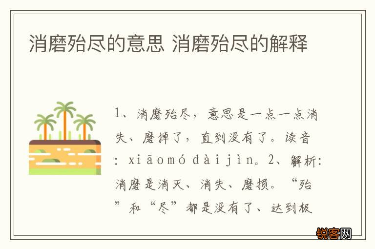 消磨殆尽的意思 消磨殆尽的解释