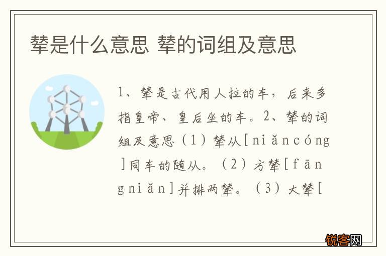 辇是什么意思 辇的词组及意思