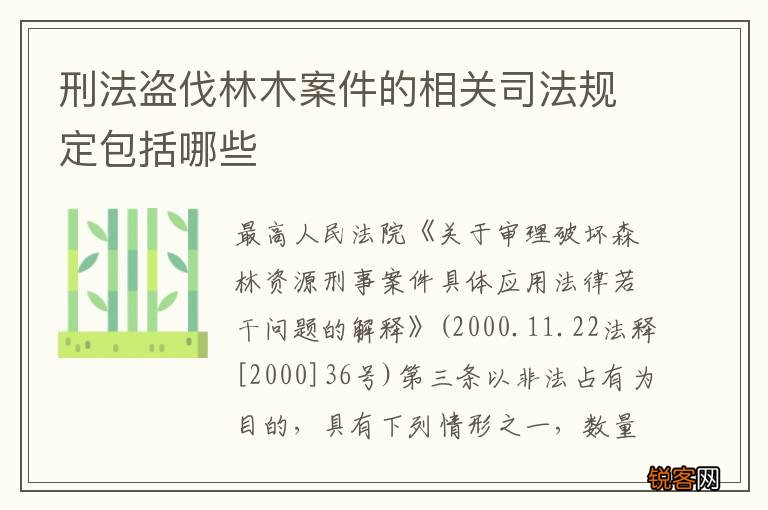 刑法盗伐林木案件的相关司法规定包括哪些