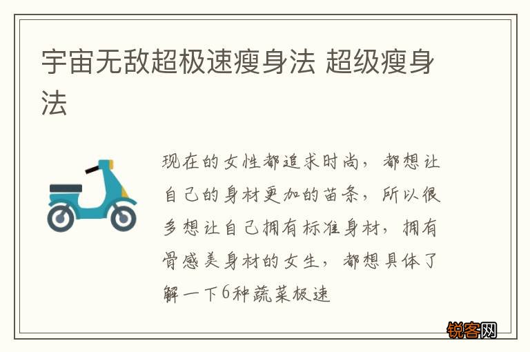 宇宙无敌超极速瘦身法 超级瘦身法