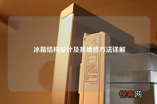 冰箱结构设计及其维修方法详解