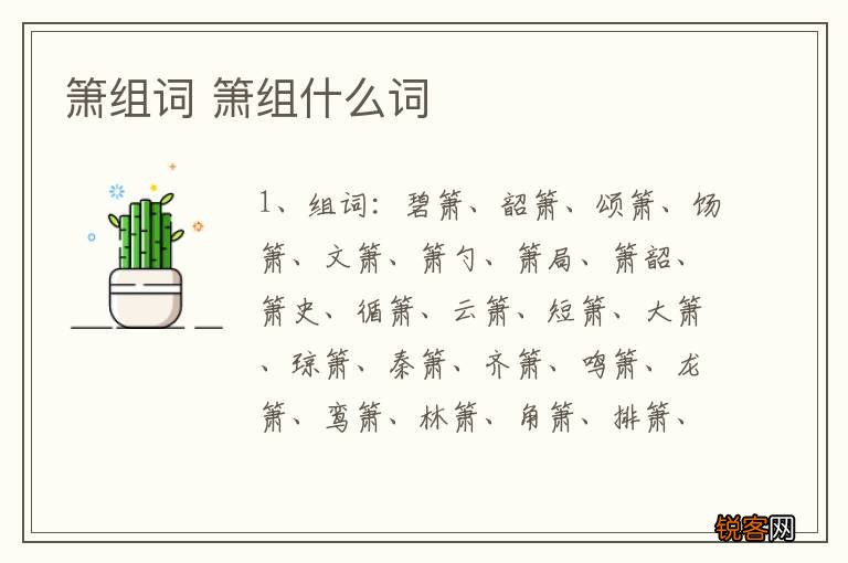 箫组词 箫组什么词