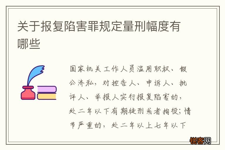关于报复陷害罪规定量刑幅度有哪些