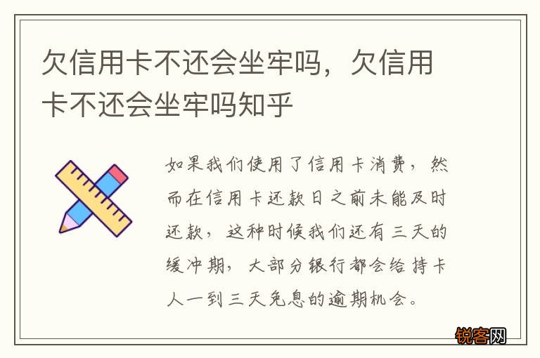 欠信用卡不还会坐牢吗，欠信用卡不还会坐牢吗知乎