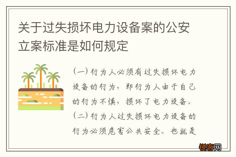 关于过失损坏电力设备案的公安立案标准是如何规定