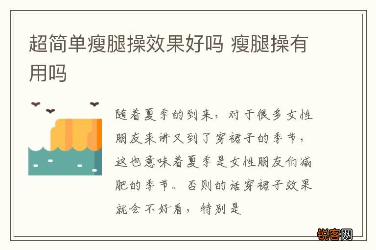 超简单瘦腿操效果好吗 瘦腿操有用吗