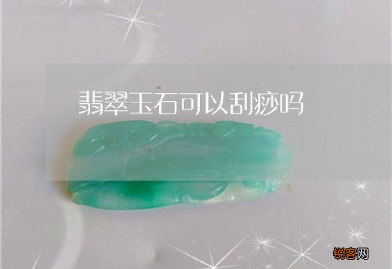 翡翠能做刮痧板吗