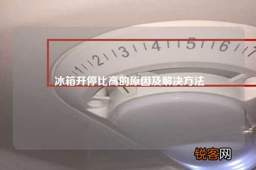 冰箱开停比高的原因及解决方法
