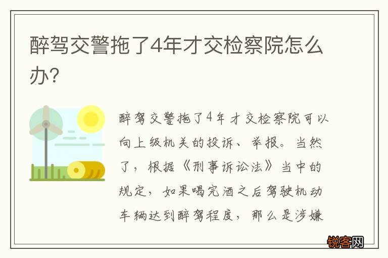 醉驾交警拖了4年才交检察院怎么办？