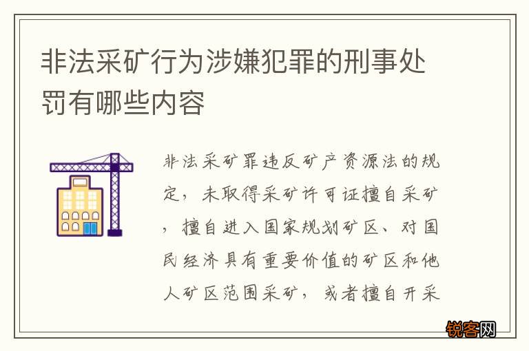 非法采矿行为涉嫌犯罪的刑事处罚有哪些内容