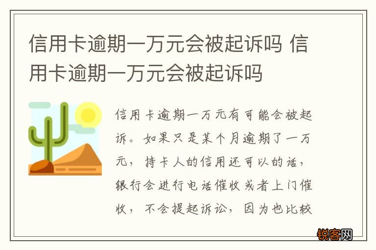 信用卡逾期一万元会被起诉吗 信用卡逾期一万元会被起诉吗
