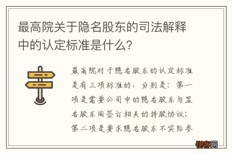 最高院关于隐名股东的司法解释中的认定标准是什么?