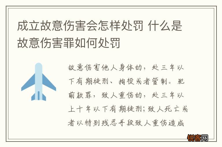 成立故意伤害会怎样处罚 什么是故意伤害罪如何处罚