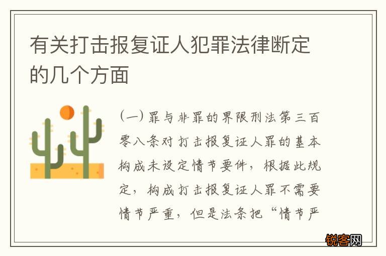 有关打击报复证人犯罪法律断定的几个方面