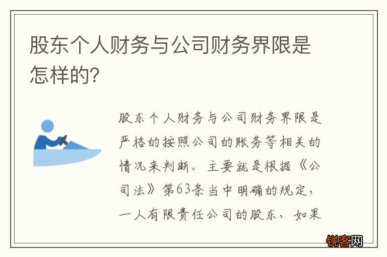 股东个人财务与公司财务界限是怎样的？
